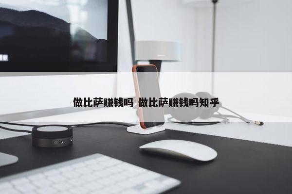 做比萨赚钱吗 做比萨赚钱吗知乎