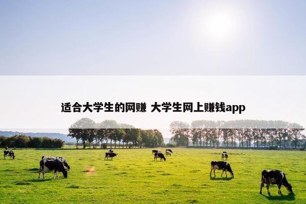 适合大学生的网赚 大学生网上赚钱app